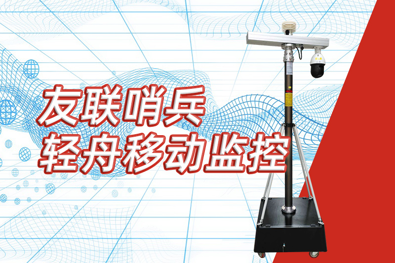 友聯(lián)哨兵重磅推出&ldquo;輕舟&rdquo;新品，開啟便攜式移動監(jiān)控新篇章