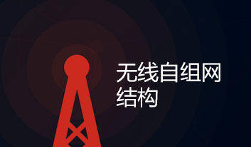 無(wú)線自組網(wǎng)都有哪些突出的結(jié)構(gòu)特點(diǎn)