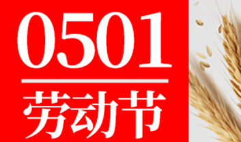 關于友聯(lián)哨兵五一放假調(diào)休的通知