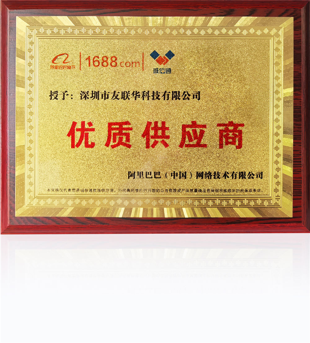 榮獲阿里巴巴優(yōu)質(zhì)供應(yīng)商稱號&mdash;&mdash;深圳市友聯(lián)華科技