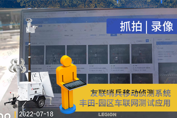 豐田車聯(lián)網(wǎng)引進(jìn)友聯(lián)哨兵移動監(jiān)控設(shè)備，實現(xiàn)園區(qū)內(nèi)車路協(xié)同測試