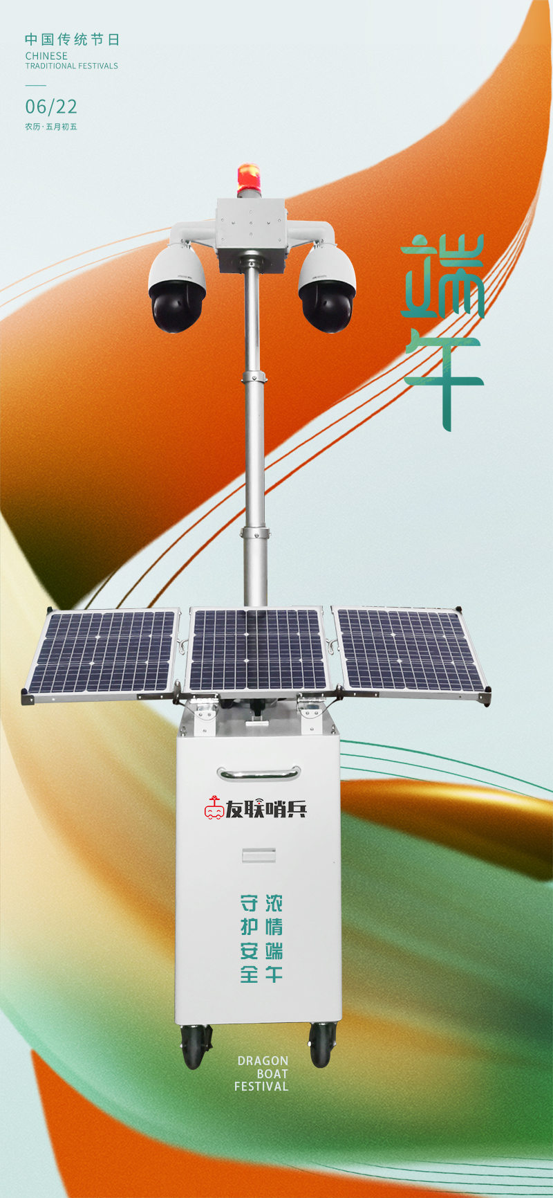 友聯(lián)哨兵移動監(jiān)控-守護安全，濃情端午