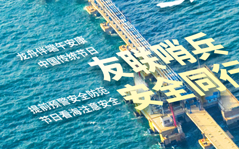 友聯(lián)哨兵2025年放假通知-祝大家端午安康！