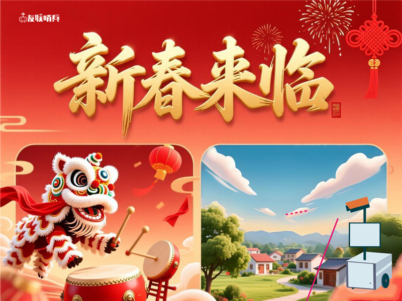 友聯(lián)哨兵關(guān)于2026年春節(jié)放假安排的通知