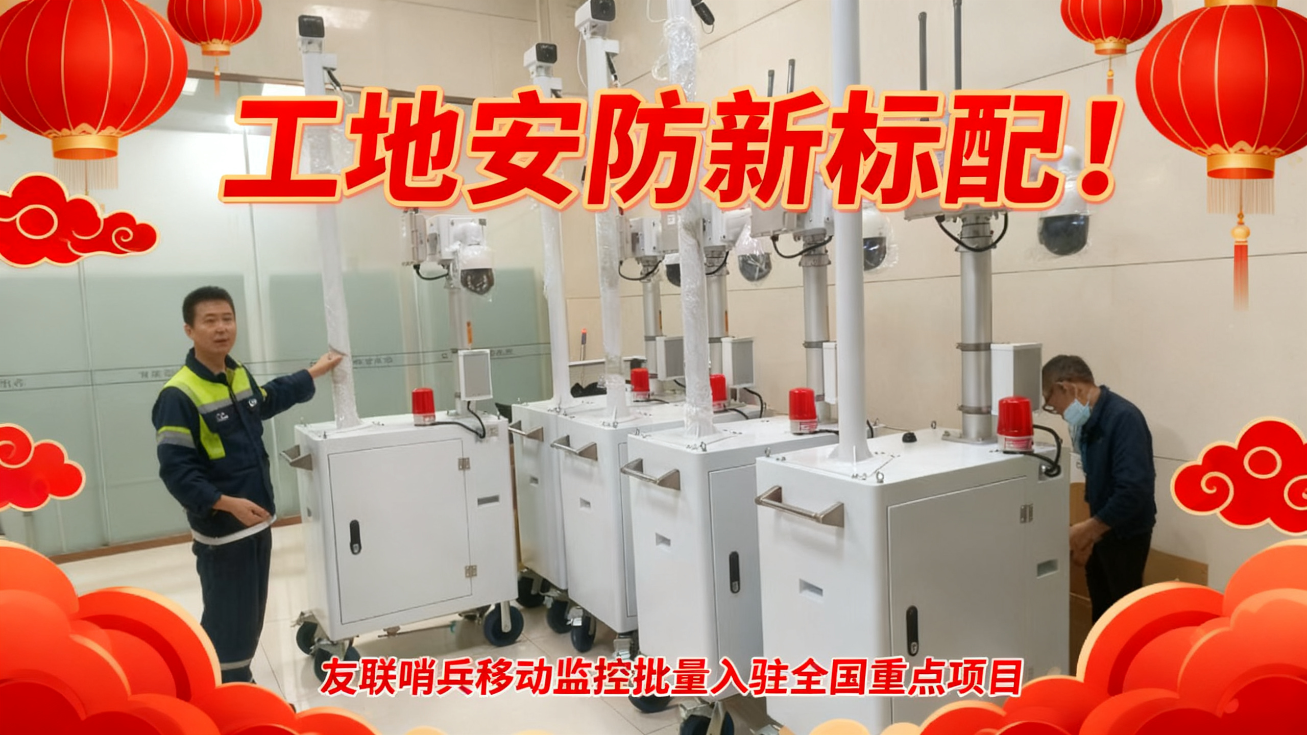 工地安防新標(biāo)配！友聯(lián)哨兵移動(dòng)監(jiān)控批量入駐全國重點(diǎn)項(xiàng)目