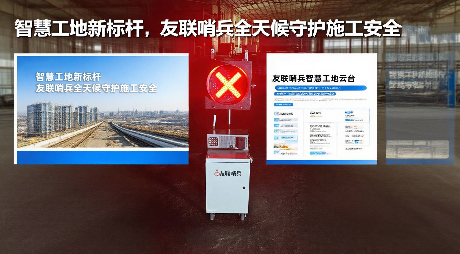 智慧工地新標桿，友聯(lián)哨兵全天候守護施工安全