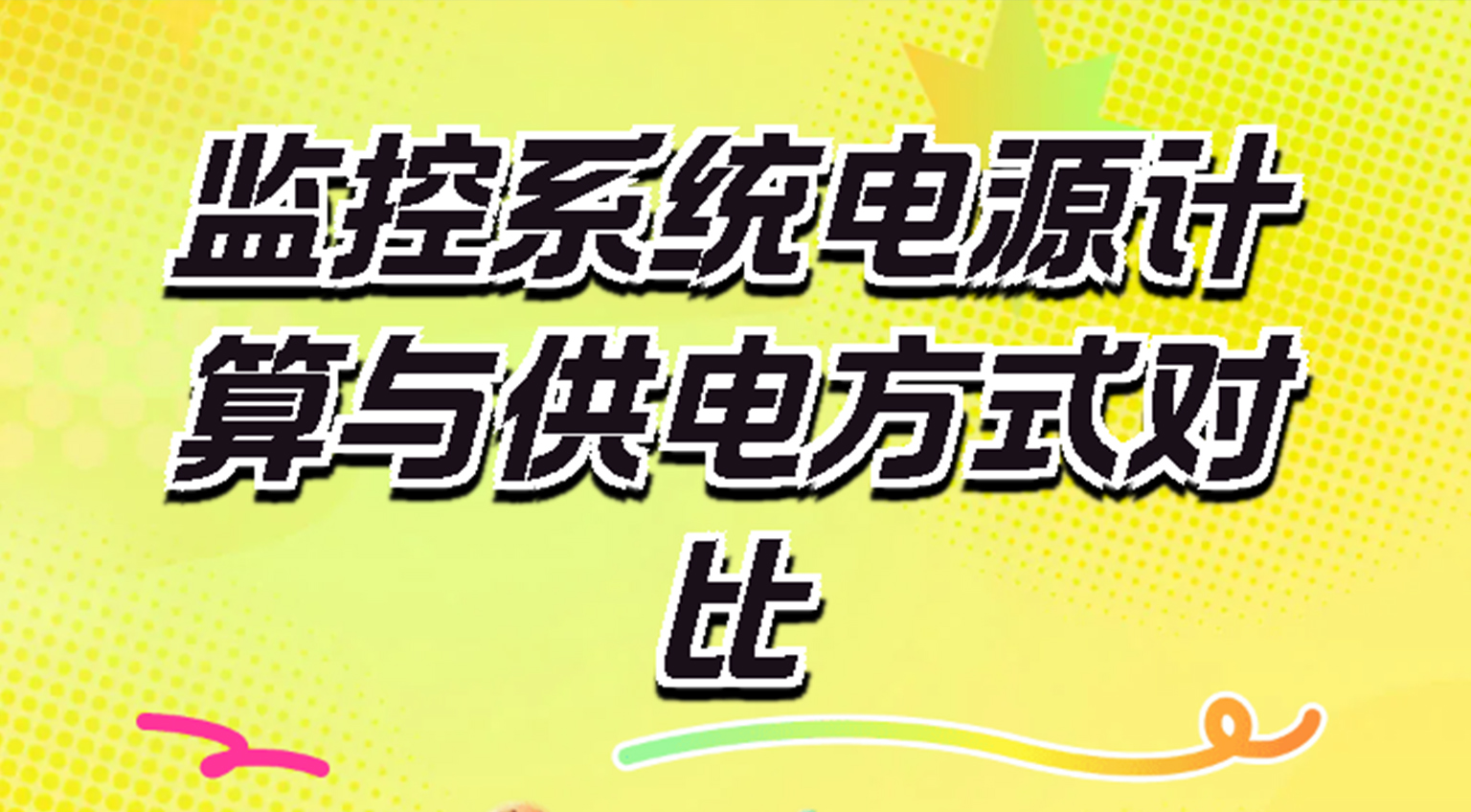 監(jiān)控功率怎么算？